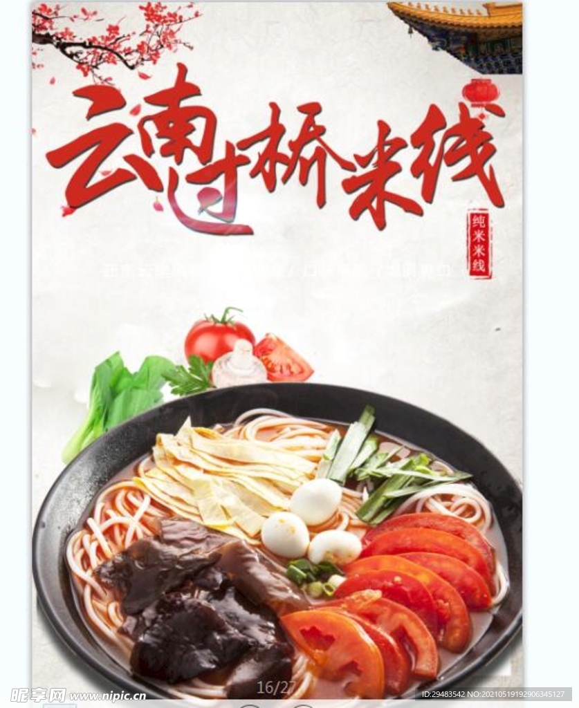 过桥米线 