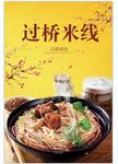 过桥米线 