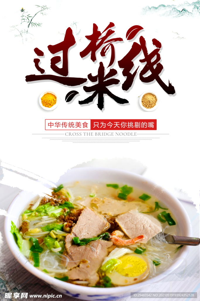过桥米线 