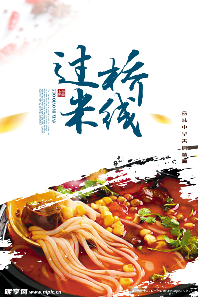 过桥米线
