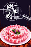 涮羊肉