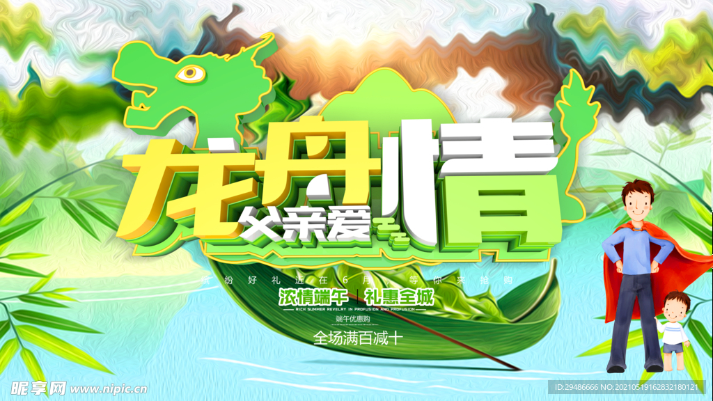 龙舟情父亲爱