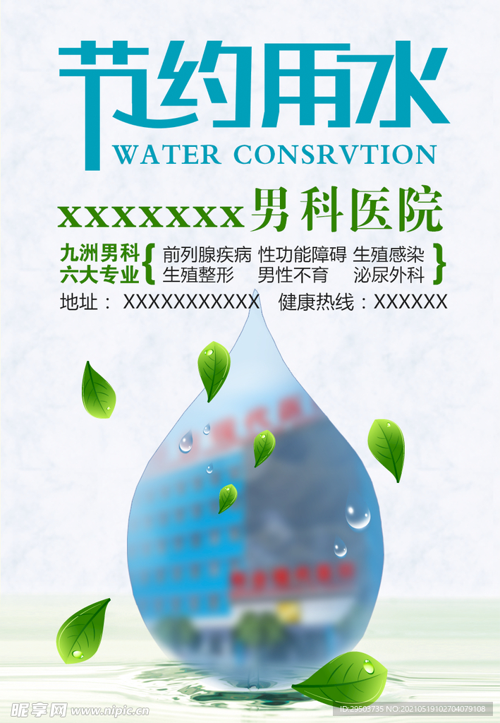 节约用水