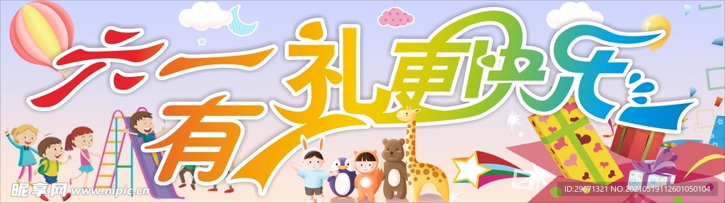 六一有礼更快乐