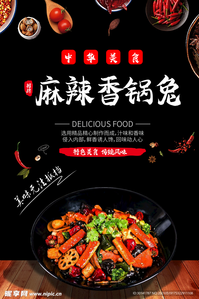 麻辣香锅兔