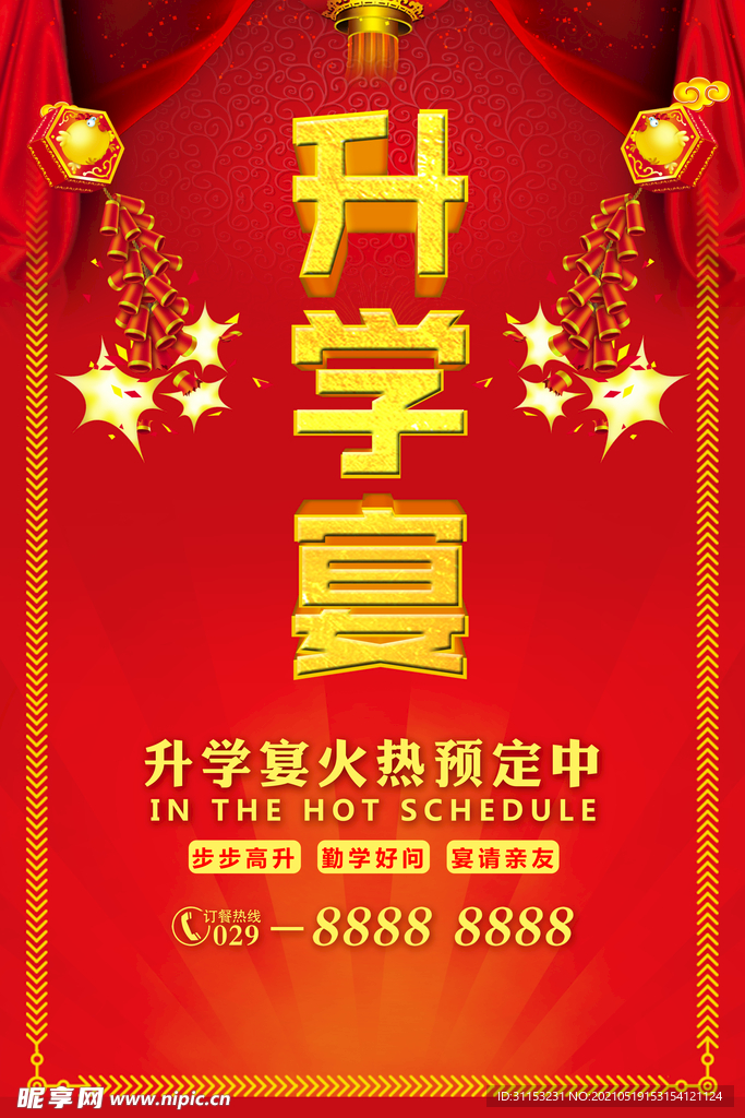 升学宴海报
