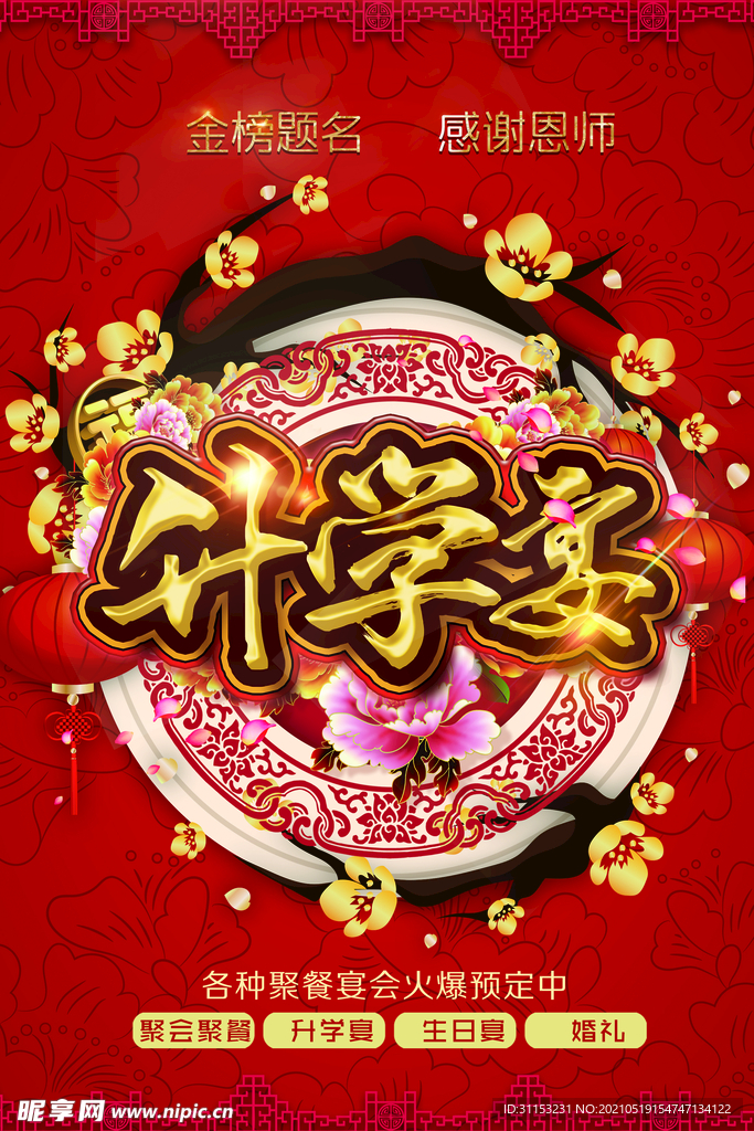升学宴海报