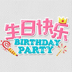 生日快乐
