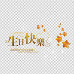生日快乐