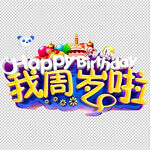 生日快乐