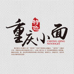 重庆小面