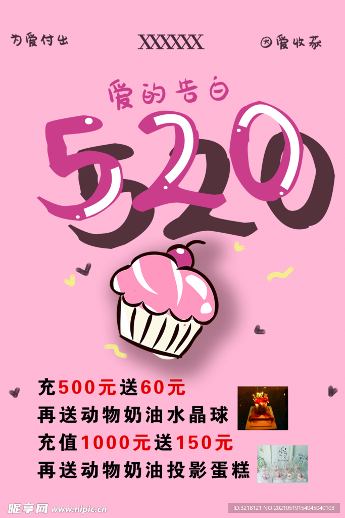 520告白