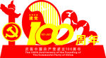 建党100周年