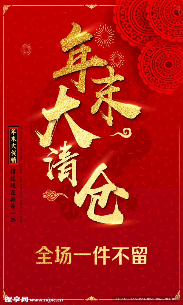 年末大清仓
