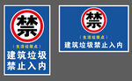 建筑垃圾禁止入内