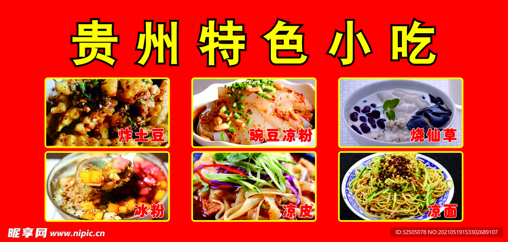 贵州特色小吃