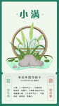 小满 二十四节气