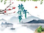 端午节
