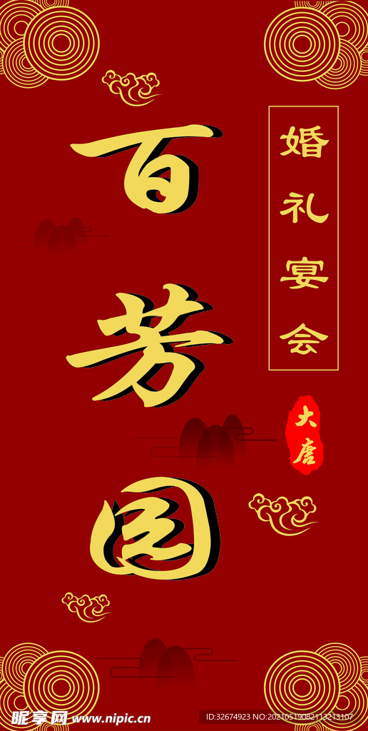 婚礼宴会