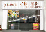 美容店招牌设计