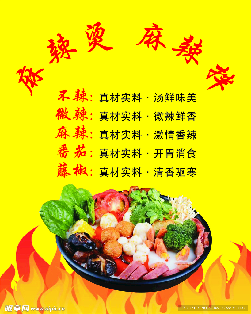 麻辣烫  麻辣拌  海报