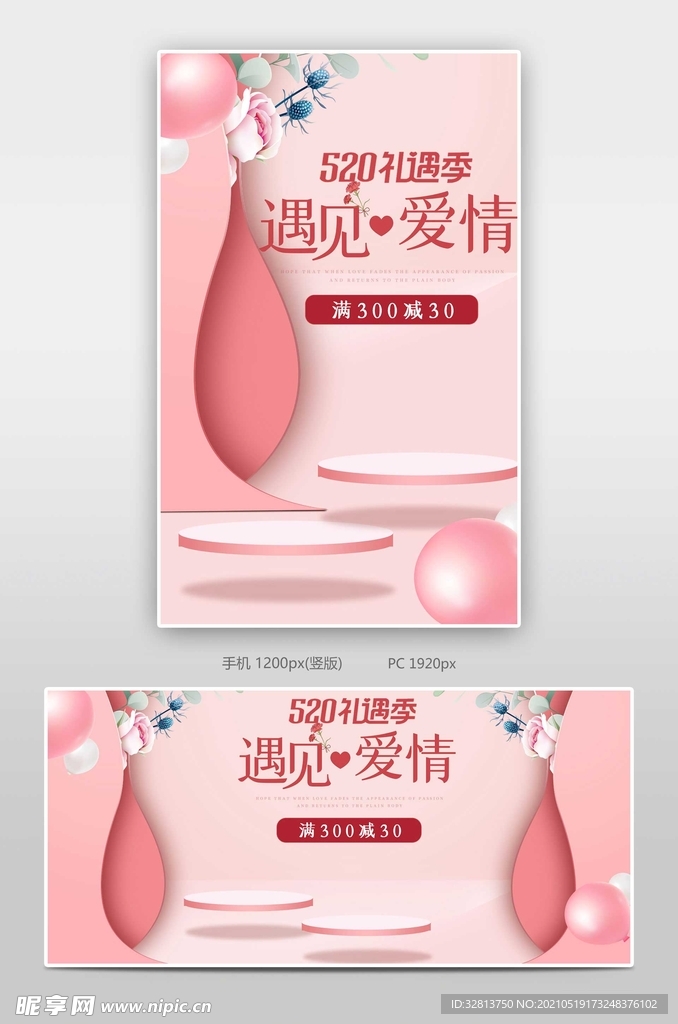 粉色520礼遇季全屏海报