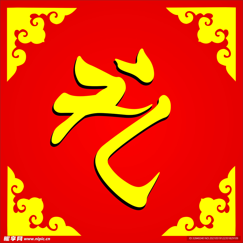 礼字海报