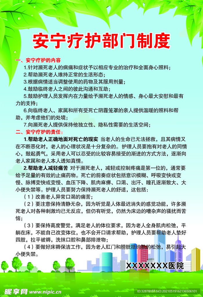 安宁疗护部门制度