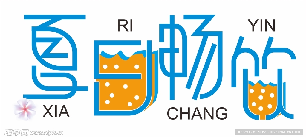 夏日畅饮字体