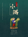小满节气海报
