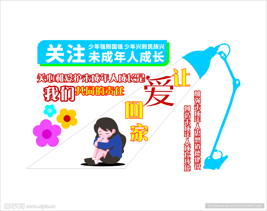 关爱未成年人