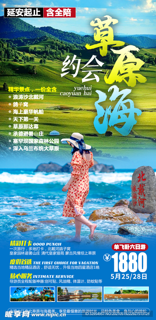 北戴河旅游海报