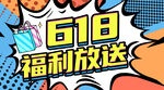 618海报