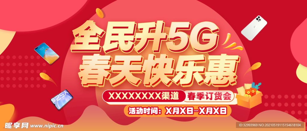 全民升5G春季订货会