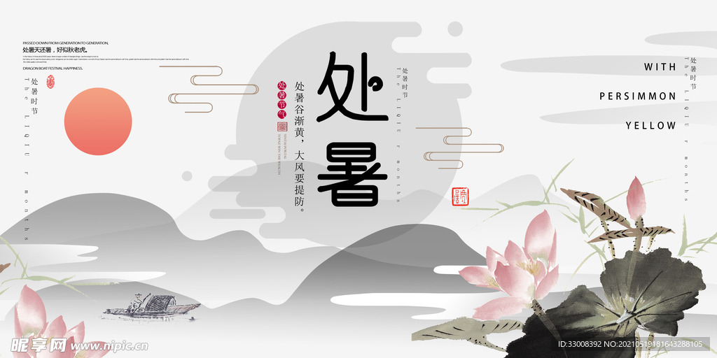处暑