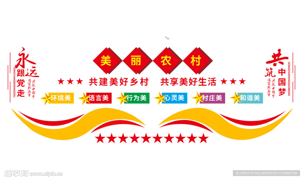 新农村文化墙