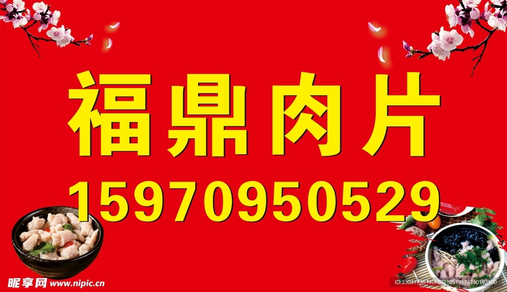 福鼎肉片小吃海报