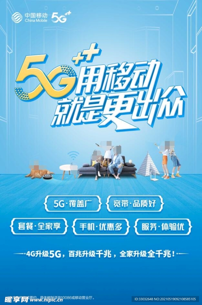 5G用移动  就是更出众 海报