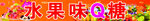 软糖海报