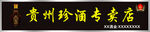 珍酒