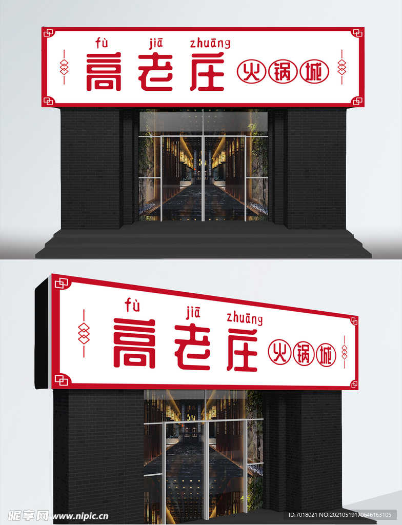 中国风复古红色火锅店招牌平面图