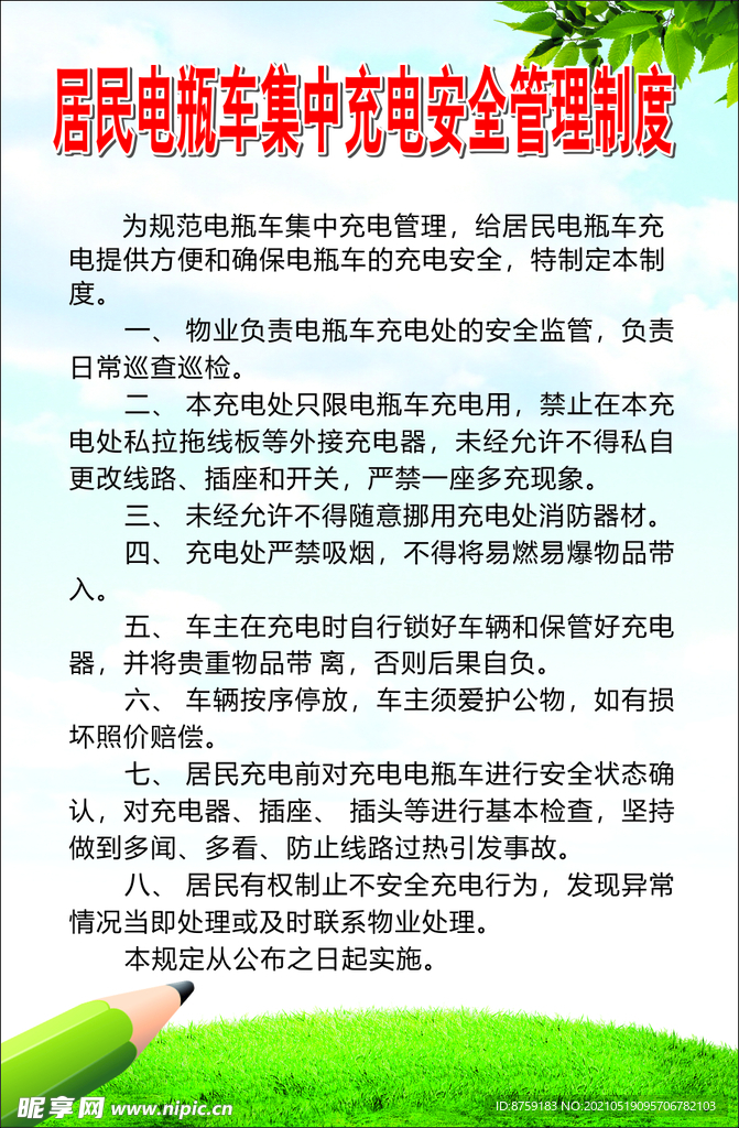 居民电瓶车集中充电安全管理制度