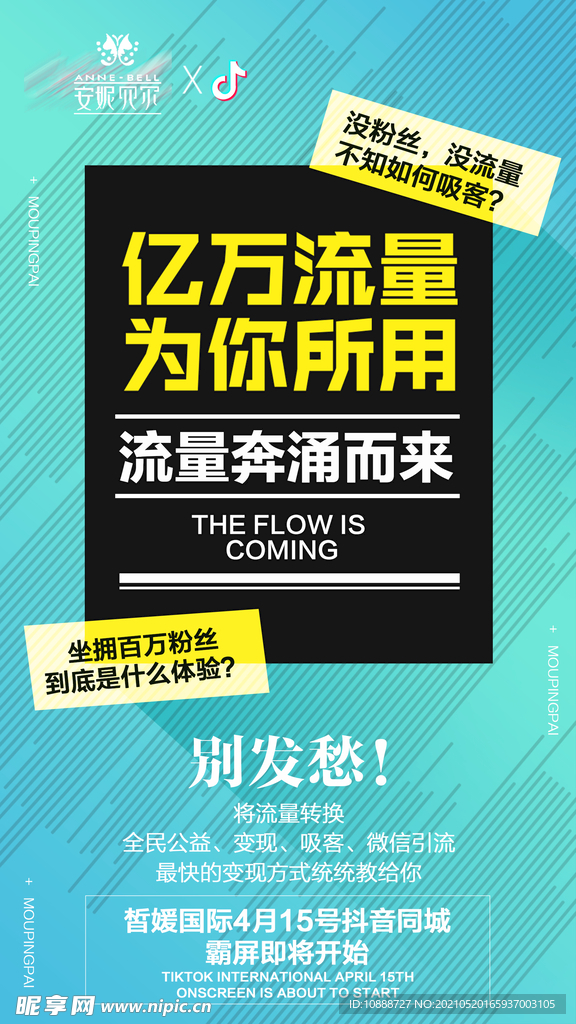 抖音流量