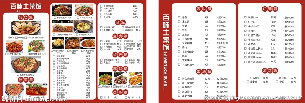 中餐土菜馆菜单