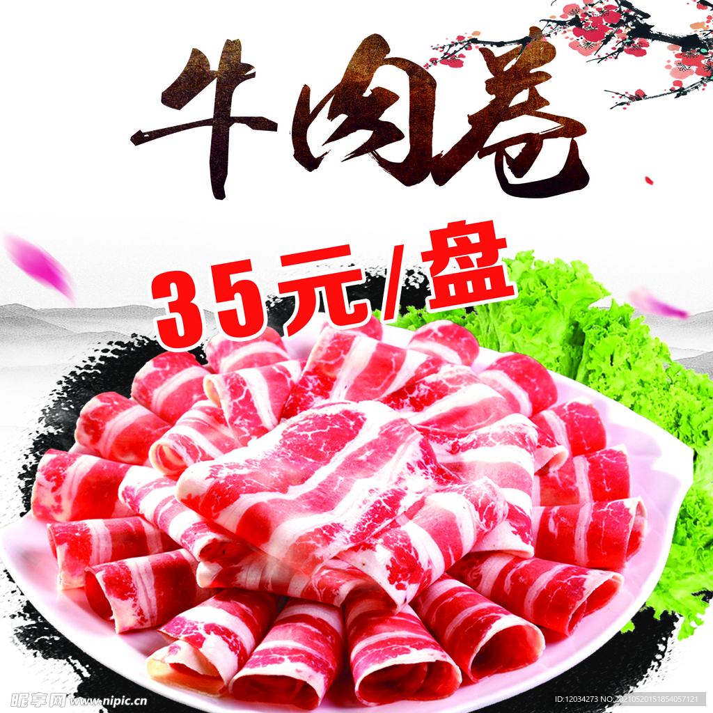 牛肉卷