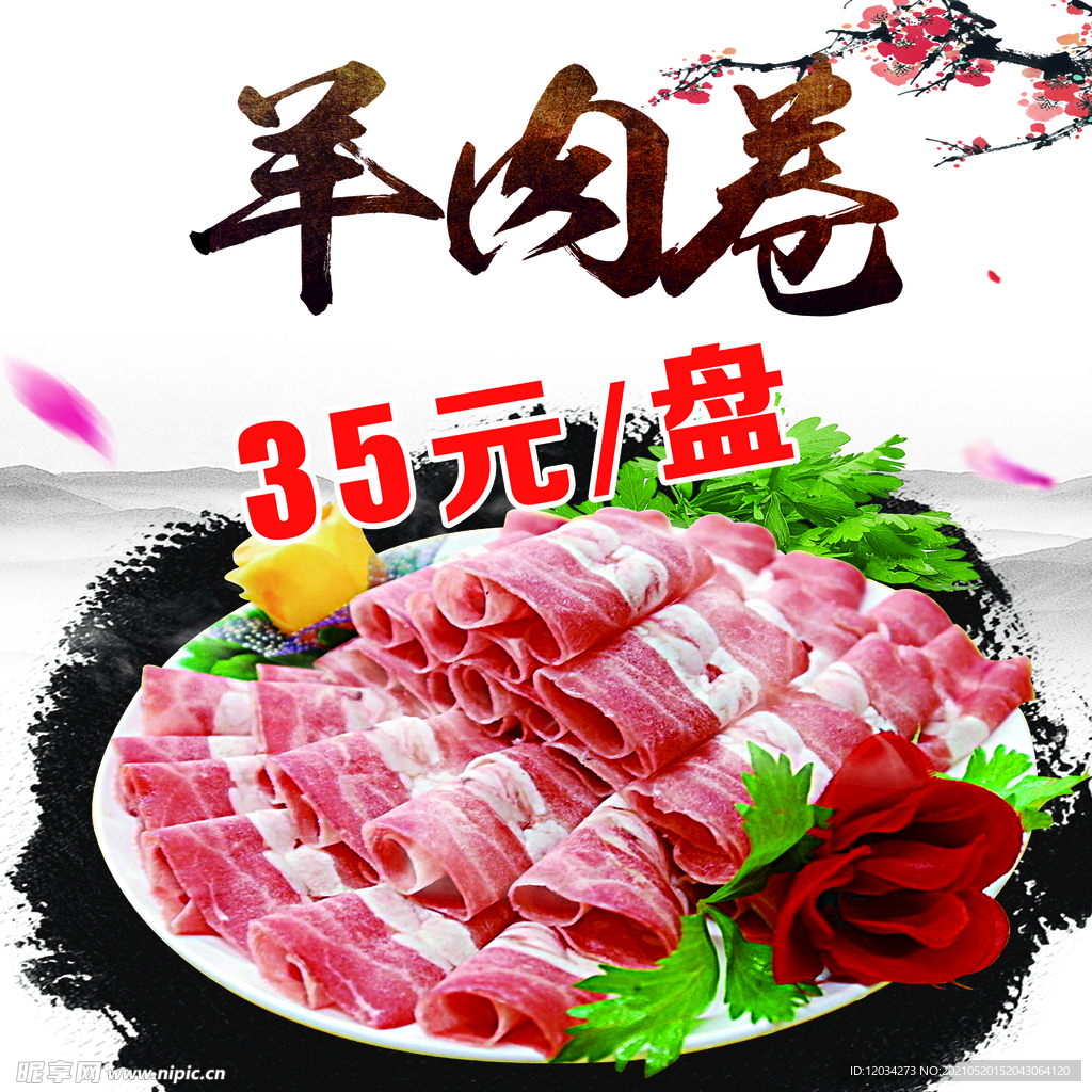 羊肉卷