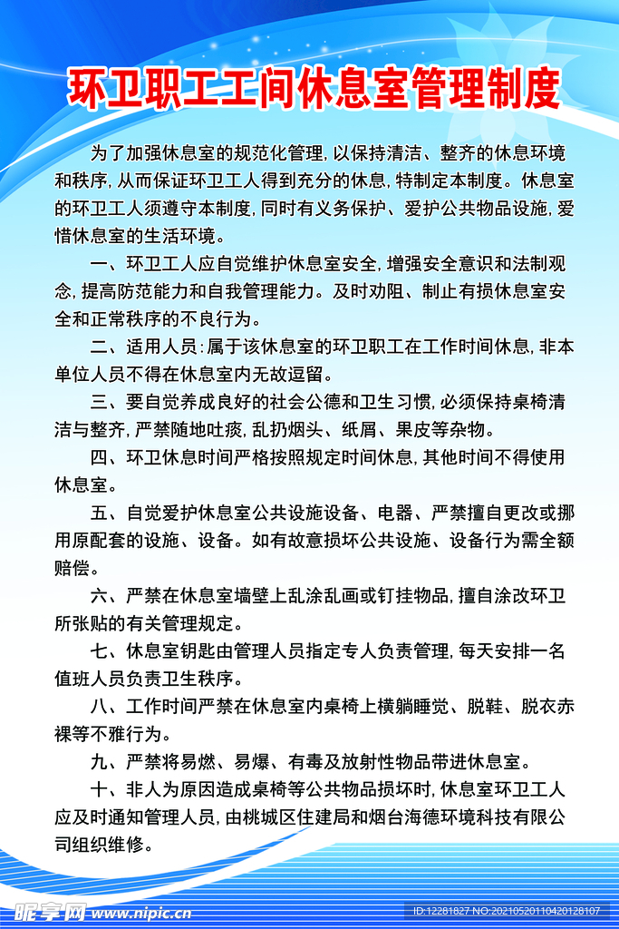 环卫职工工间休息室管理制度