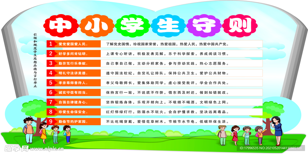 中小学生守则 uv 镂空