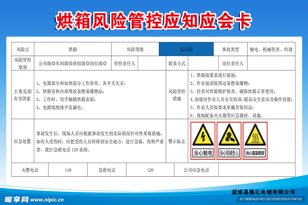 烘箱风险管控应知应会卡