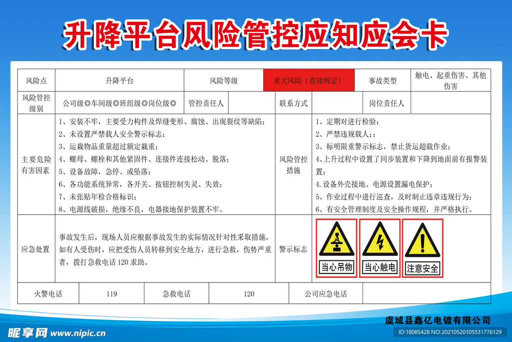 升降平台风险管控应知应会卡